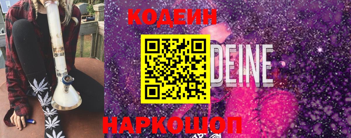 Codein напиток Lean (лин)  Вход с VPN  Чусовой 